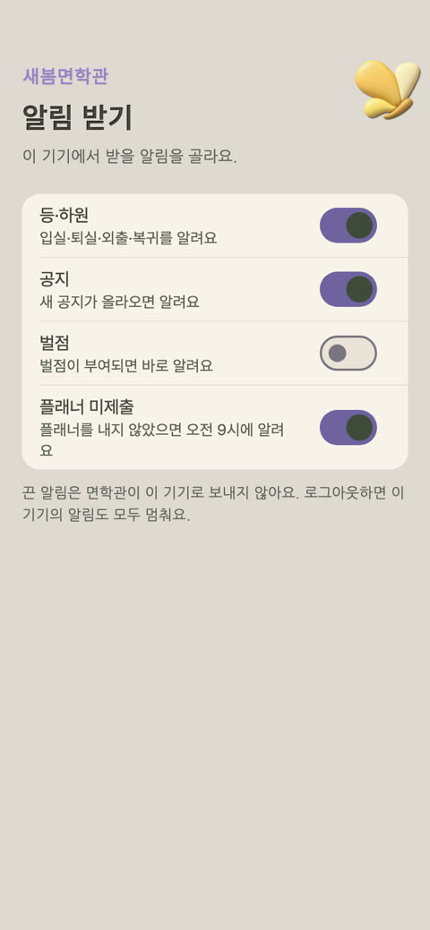 앱 화면: 알림 받기 설정