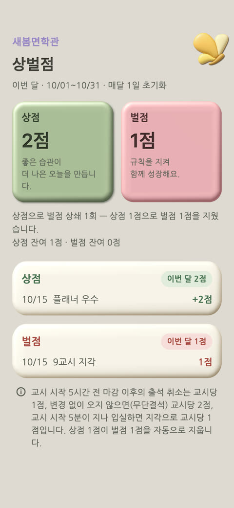 앱 화면: 상·벌점 — 이번 달 합계·내역