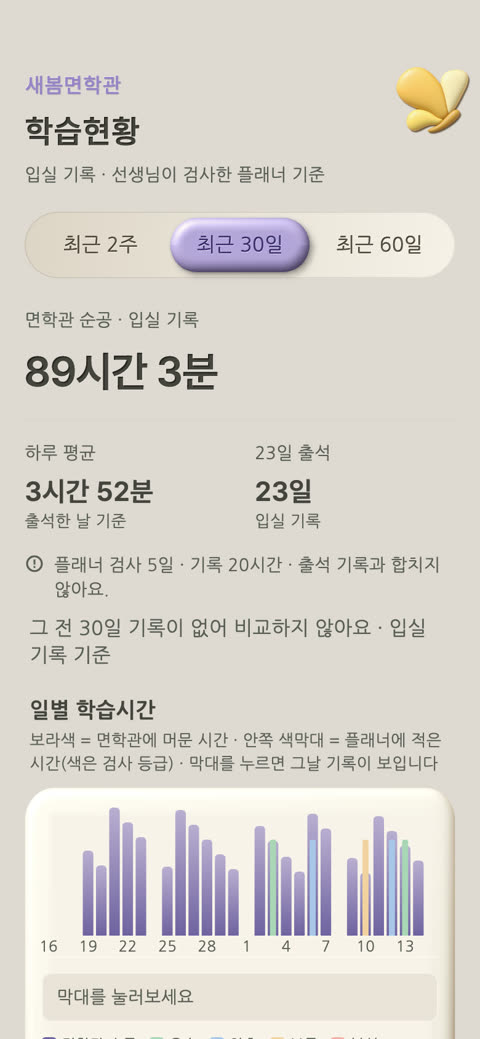 앱 화면: 학습 — 순공부시간·출석 기록