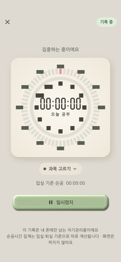 앱 화면: 몰입 타이머