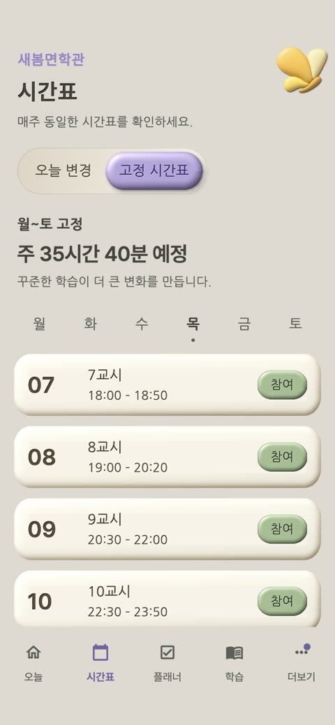 앱 화면: 시간표 — 요일별 고정 교시